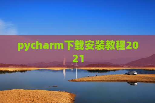 pycharm下载安装教程2021